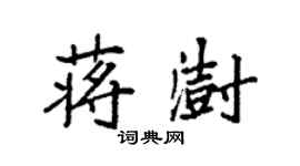 袁強蔣澍楷書個性簽名怎么寫