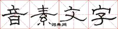 駱恆光音素文字隸書怎么寫