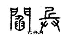 曾慶福閻兵篆書個性簽名怎么寫