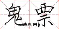 駱恆光鬼票楷書怎么寫