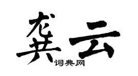 翁闓運龔雲楷書個性簽名怎么寫