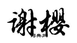 胡問遂謝櫻行書個性簽名怎么寫