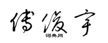 梁錦英傅俊宇草書個性簽名怎么寫