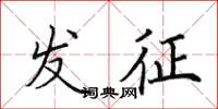 田英章發征楷書怎么寫