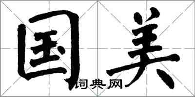 翁闓運國美楷書怎么寫