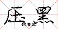 龐中華壓黑行書怎么寫