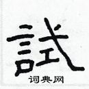 林少明寫的硬筆隸書試