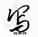 駱恆光寫的硬筆行書寫