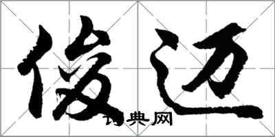 胡問遂俊邁行書怎么寫