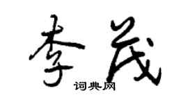 曾慶福李茂行書個性簽名怎么寫