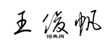 梁錦英王俊帆草書個性簽名怎么寫