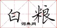 田英章白糧楷書怎么寫