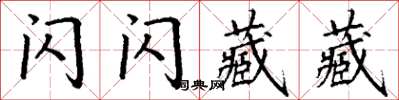 丁謙閃閃藏藏楷書怎么寫