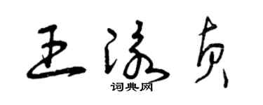 曾慶福王泳貞草書個性簽名怎么寫