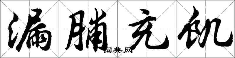 胡問遂漏脯充飢行書怎么寫