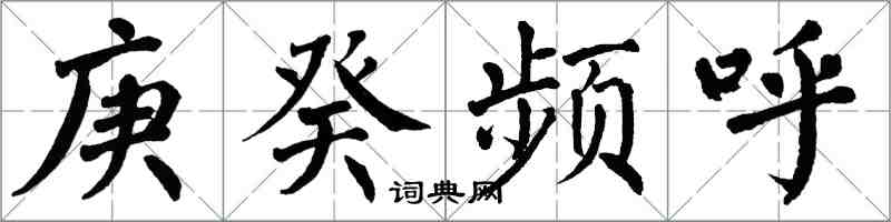 翁闓運庚癸頻呼楷書怎么寫