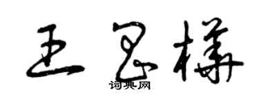 曾慶福王昌樺草書個性簽名怎么寫