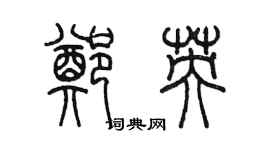 陳墨鄭英篆書個性簽名怎么寫