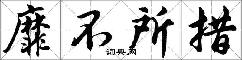 胡問遂靡不所措行書怎么寫