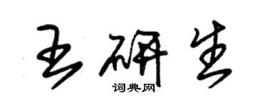朱錫榮王研生草書個性簽名怎么寫