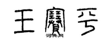 曾慶福王賽平篆書個性簽名怎么寫