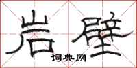 駱恆光岩壁隸書怎么寫