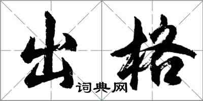 胡問遂出格行書怎么寫