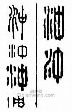 金石大字典的篆刻印章沖