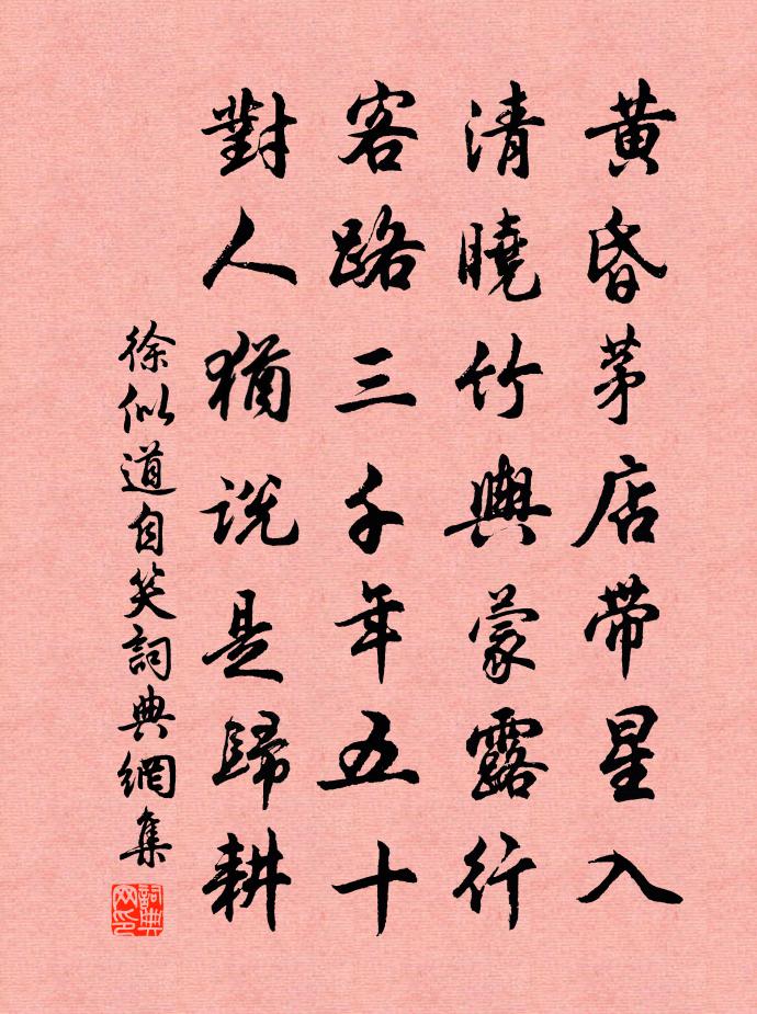徐似道自笑書法作品欣賞