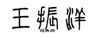 曾慶福王振洋篆書個性簽名怎么寫