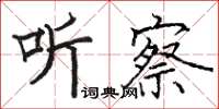 駱恆光聽察楷書怎么寫