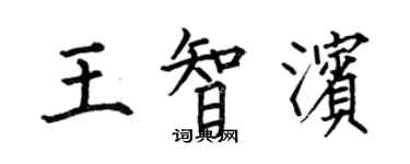 何伯昌王智濱楷書個性簽名怎么寫
