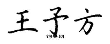 丁謙王予方楷書個性簽名怎么寫