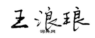 曾慶福王浪琅行書個性簽名怎么寫
