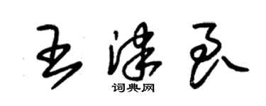 朱錫榮王津良草書個性簽名怎么寫