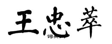 翁闓運王忠萃楷書個性簽名怎么寫