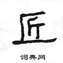 楊為國寫的硬筆隸書匠