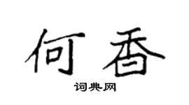 袁強何香楷書個性簽名怎么寫