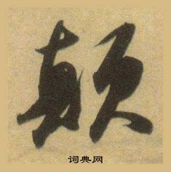 豕草書書法_豕字書法_草書字典