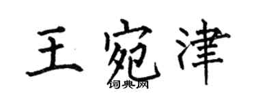 何伯昌王宛津楷書個性簽名怎么寫