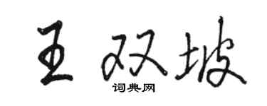 駱恆光王雙坡行書個性簽名怎么寫