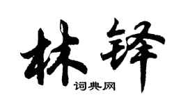 胡問遂林鐸行書個性簽名怎么寫