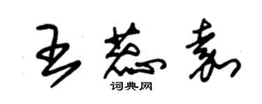 朱錫榮王蕊嘉草書個性簽名怎么寫