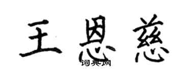 何伯昌王恩慈楷書個性簽名怎么寫