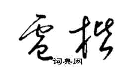 梁錦英盧楷草書個性簽名怎么寫