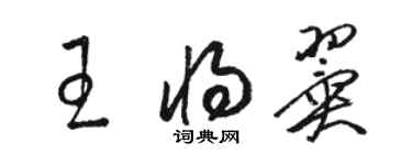 駱恆光王將翼草書個性簽名怎么寫