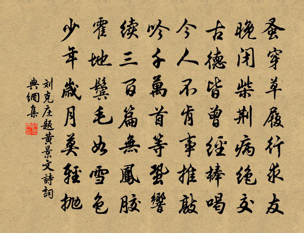 劉克莊題黃景文詩書法作品欣賞