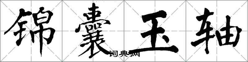 翁闓運錦囊玉軸楷書怎么寫