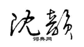 曾慶福沈韻草書個性簽名怎么寫