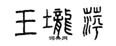 曾慶福王壟萍篆書個性簽名怎么寫